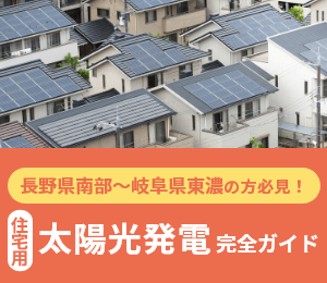 長野県南部〜岐阜県東濃の太陽光発電完全ガイド