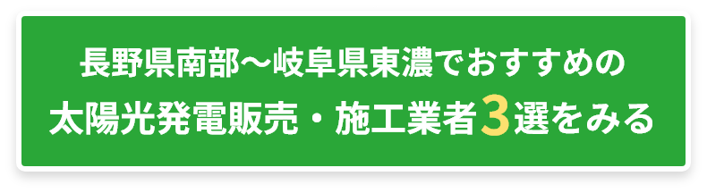 安心の実績で信頼できる！埼玉県でおすすめの太陽光発電販売・設置業者3選をみる
