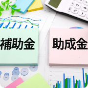 補助金採択支援