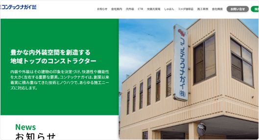 コンテックナガイ公式サイト