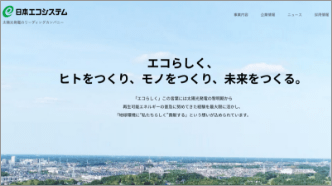 日本エコシステムのサイト画像