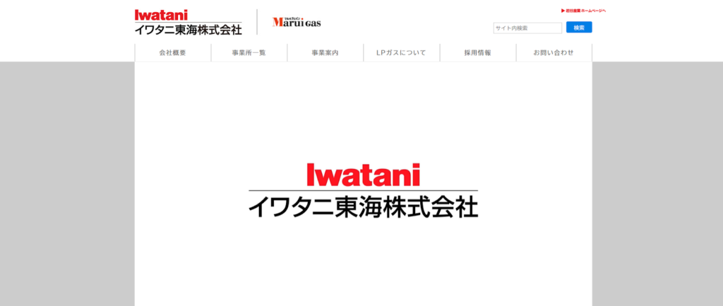 イワタニ東海株式会社公式HPの画像