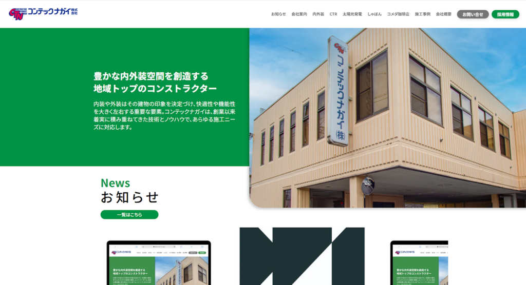 コンテックナガイ株式会社公式HPの画像