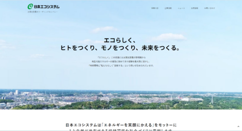 株式会社日本エコシステムの評判・口コミは？製品や会社の強みを編集部が徹底解説！