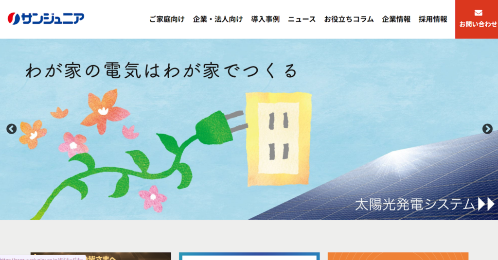 株式会社サンジュニア公式HP画像