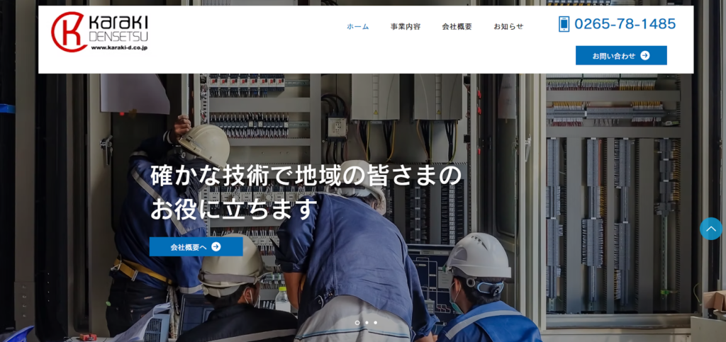 有限会社唐木電設公式HP画像